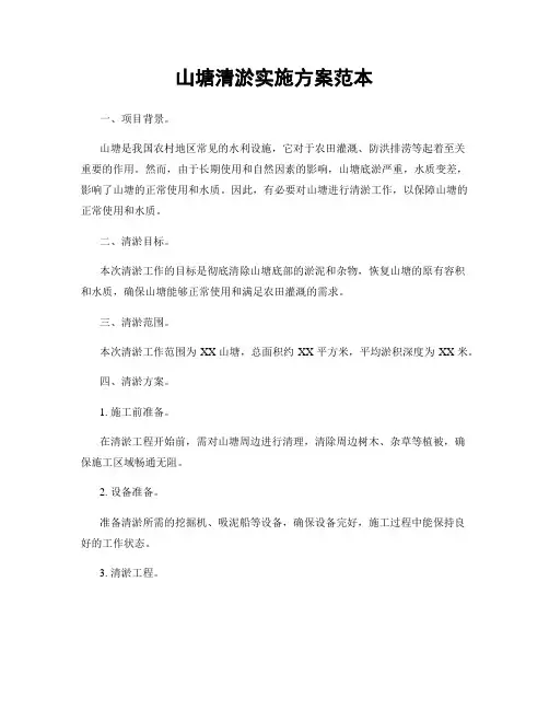 山塘清淤实施方案范本