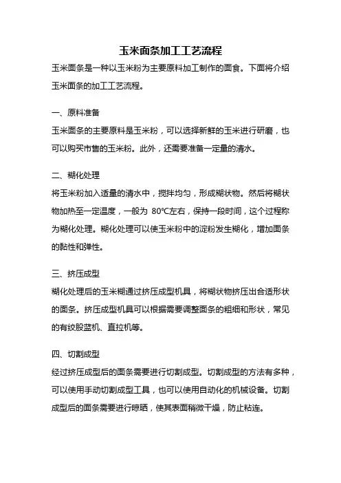 玉米面条加工工艺流程