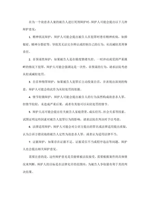 故意杀人案死刑辩护意见