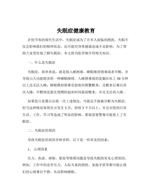 失眠症健康教育