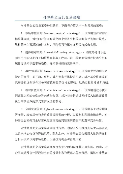 对冲基金及其交易策略