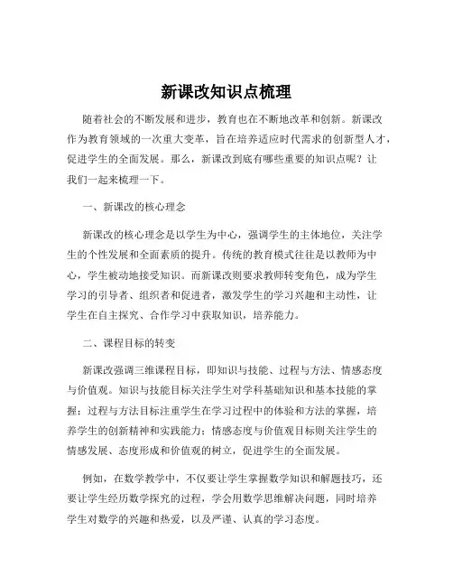 新课改知识点梳理