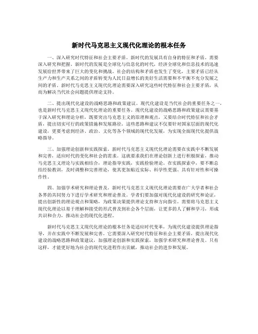 新时代马克思主义现代化理论的根本任务