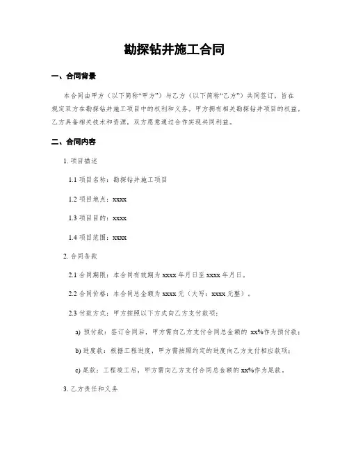 勘探钻井施工合同
