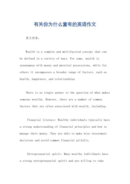 有关你为什么富有的英语作文