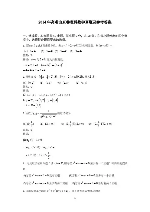 2014年高考山东卷理科数学真题及参考答案