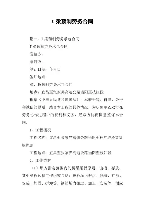 t梁预制劳务合同[工作范文]