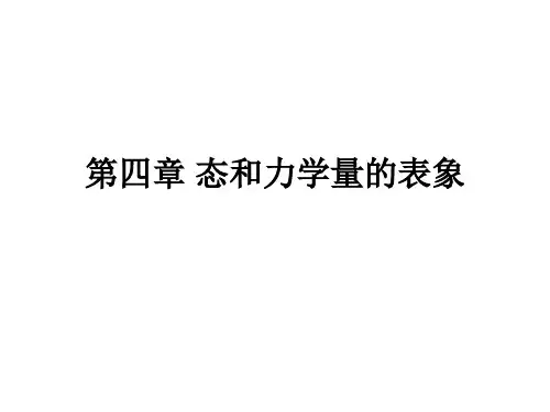 量子力学课件：4.1 态的表象