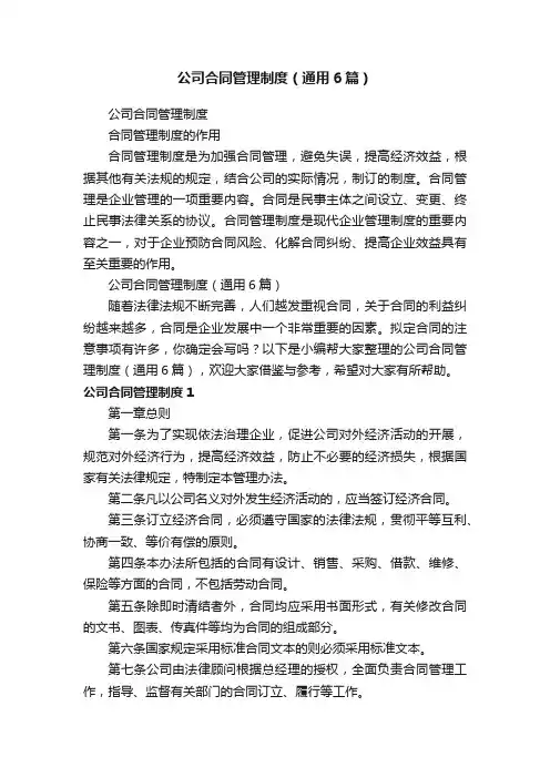 公司合同管理制度（通用6篇）