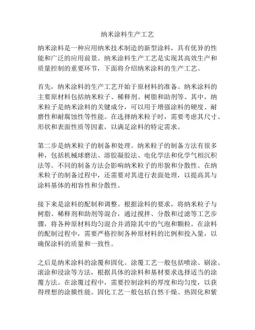 纳米涂料生产工艺
