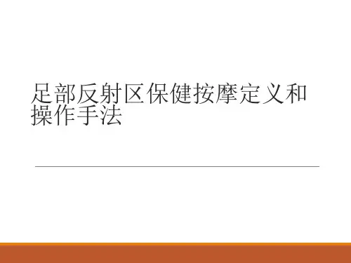 足部反射区保健按摩定义和操作手法