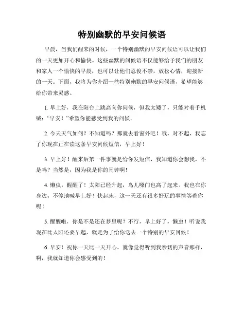 特别幽默的早安问候语
