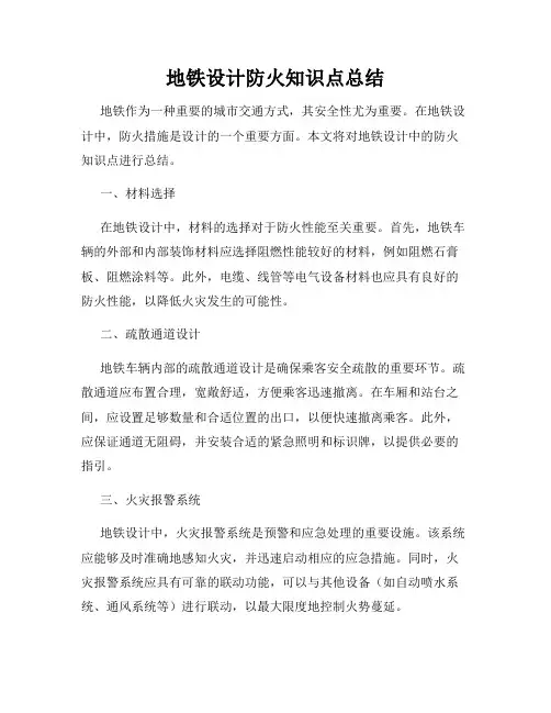 地铁设计防火知识点总结