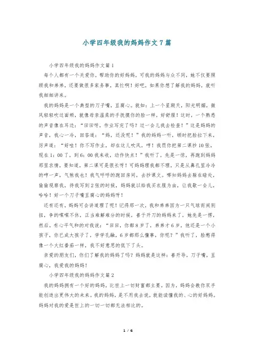 小学四年级我的妈妈作文7篇