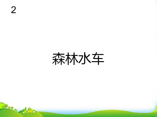 人教版三年级音乐上册：森林水车(五线谱)-课件