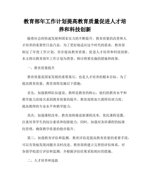 教育部年工作计划提高教育质量促进人才培养和科技创新