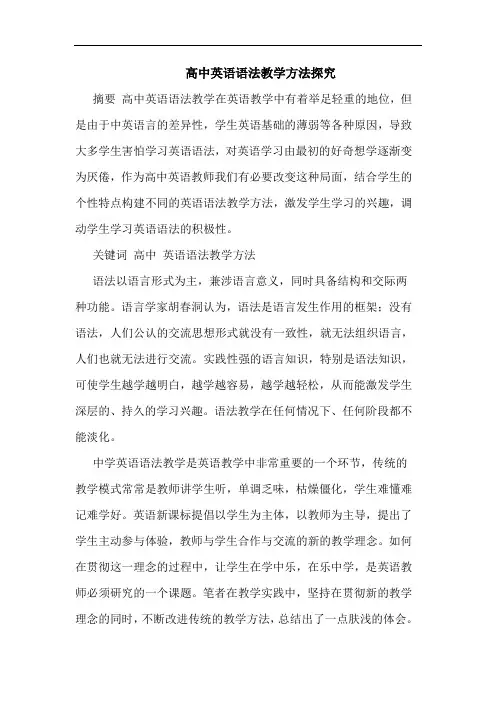 高中英语语法教学方法论文