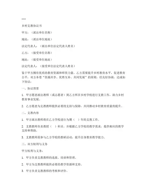 乡村支教协议书模板