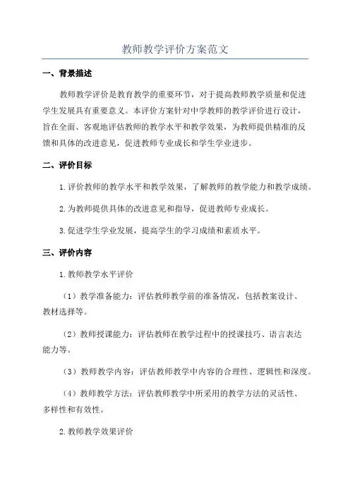教师教学评价方案范文