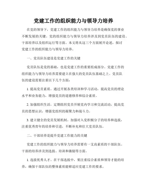 党建工作的组织能力与领导力培养