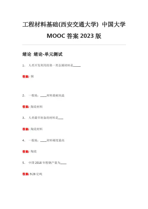 工程材料基础(西安交通大学) 中国大学MOOC答案2023版