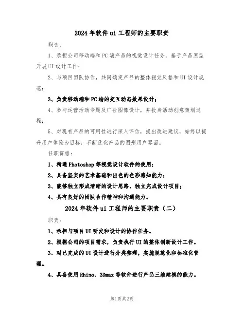 2024年软件ui工程师的主要职责（二篇）