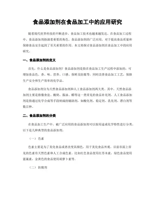 食品添加剂在食品加工中的应用研究