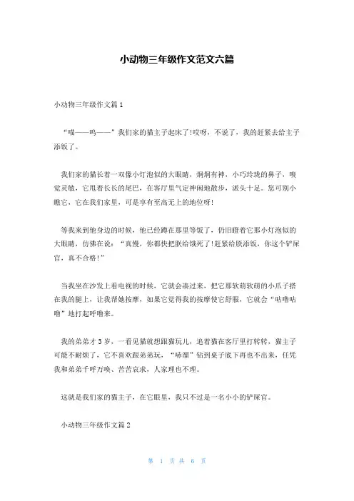 小动物三年级作文范文六篇