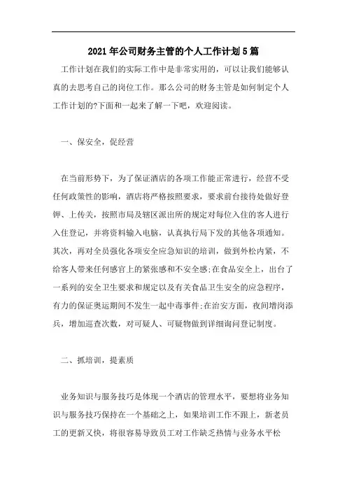 2021年公司财务主管的个人工作计划5篇