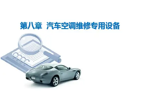 汽车空调维修专用设备