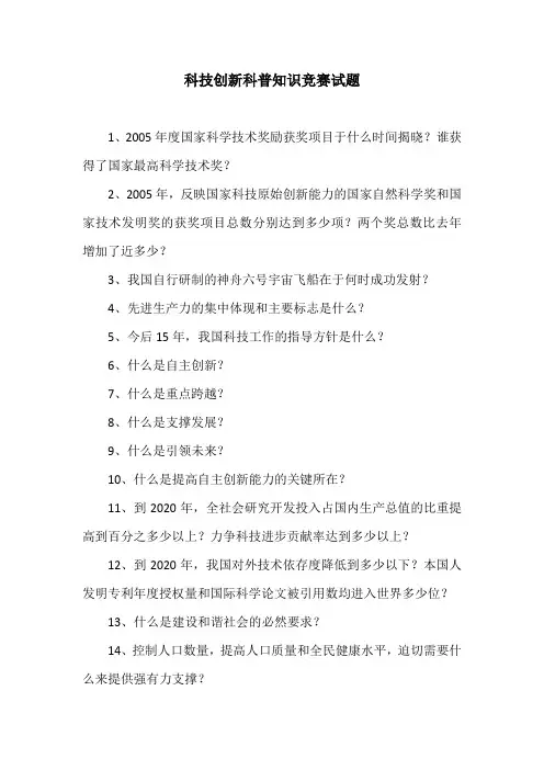 科技创新科普知识竞赛试题