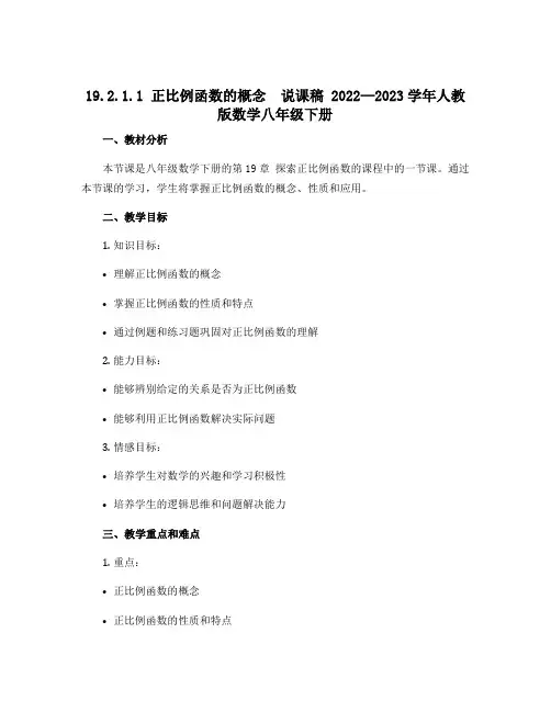 19.2.1.1 正比例函数的概念 说课稿 2022—2023学年人教版数学八年级下册