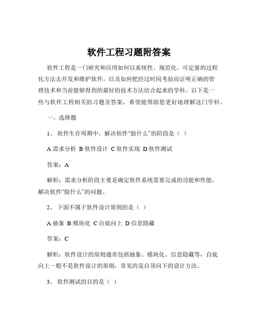 软件工程习题附答案