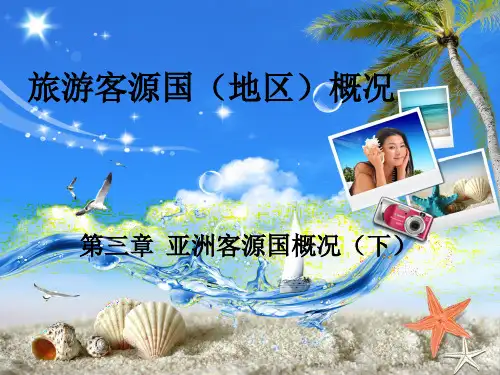旅游客源国地区概况(第三版)第03章亚洲客源国概况(下)