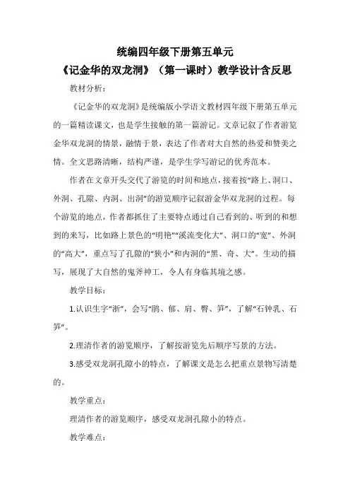 统编四年级下册第五单元《记金华的双龙洞》(第一课时)教学设计含反思