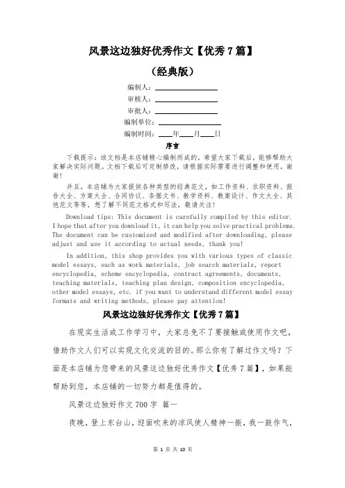 风景这边独好优秀作文【优秀7篇】