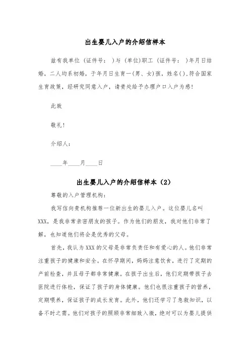 出生婴儿入户的介绍信样本(2篇)