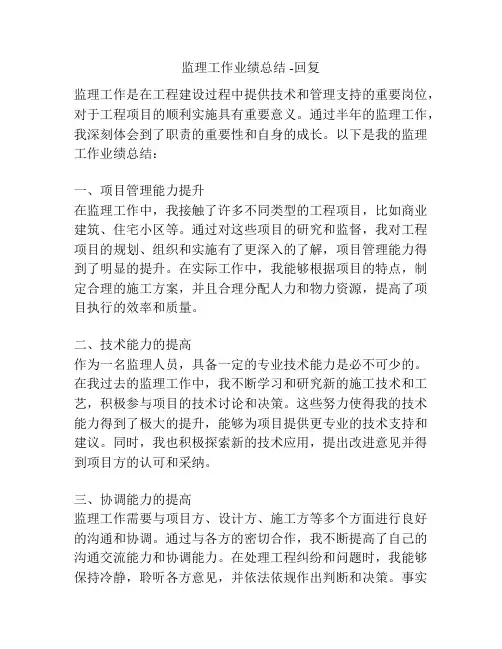 监理工作业绩总结 -回复