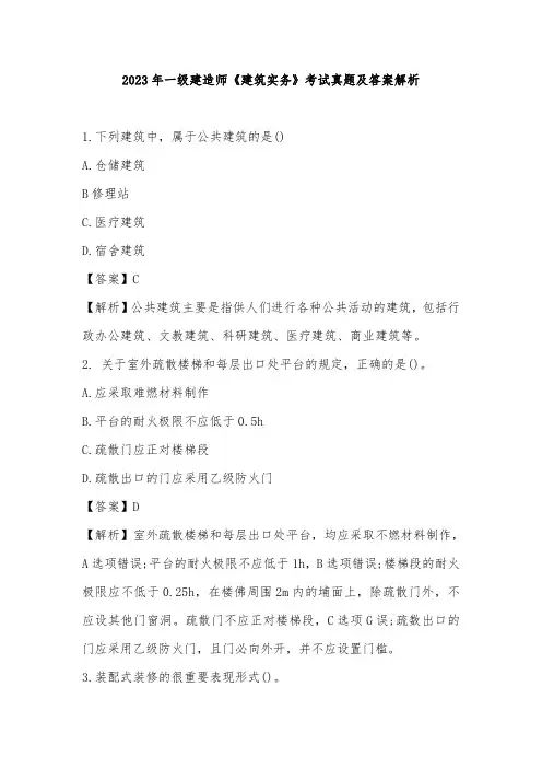 2023年一级建造师《建筑实务》考试真题及答案解析