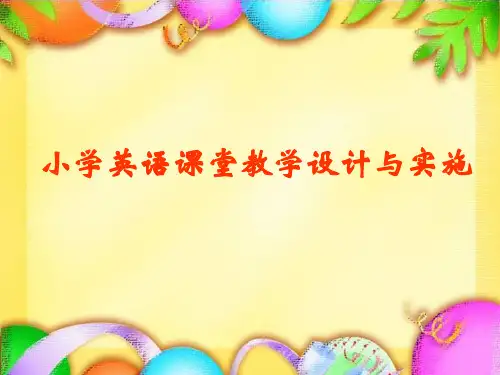 小学英语教学设计与实施