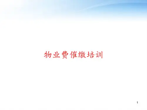 物业费催缴培训 ppt课件