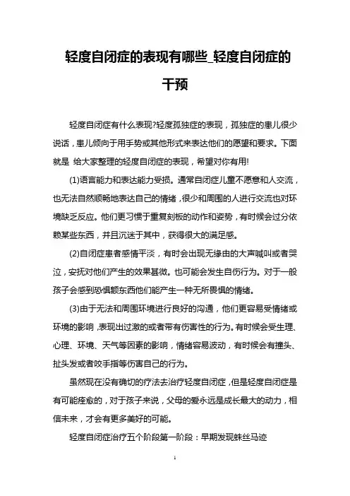 轻度自闭症的表现有哪些_轻度自闭症的干预