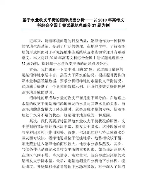 基于水量收支平衡的沼泽成因分析——以2018年高考文科综合全国Ⅰ卷试题地理部分37题为例