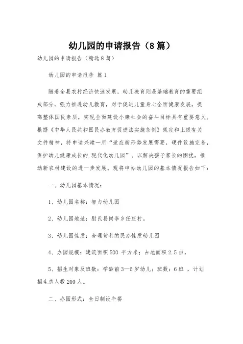 幼儿园的申请报告(8篇)