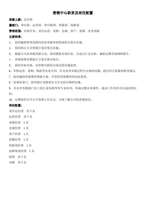 营销中心职责及岗位配置