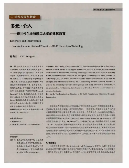 多元·介入——荷兰代尔夫特理工大学的建筑教育