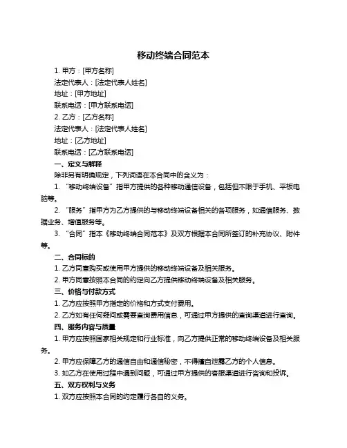 移动终端合同范本