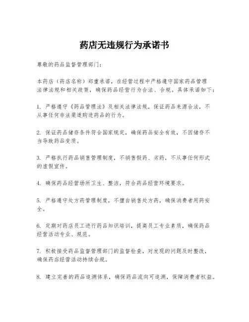 药店无违规行为承诺书