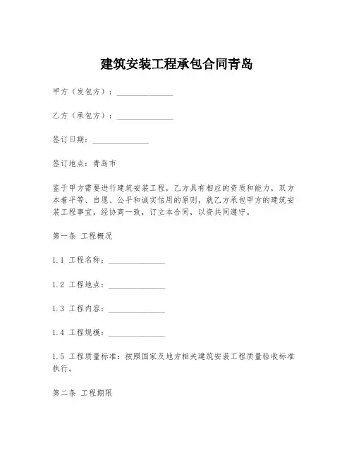 建筑安装工程承包合同青岛