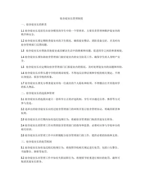 宿舍寝室长管理制度